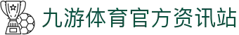 九游体育(jiuyou)官方网站-精彩体育电竞赛事平台